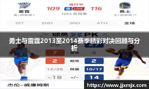 勇士与雷霆2013至2014赛季精彩对决回顾与分析