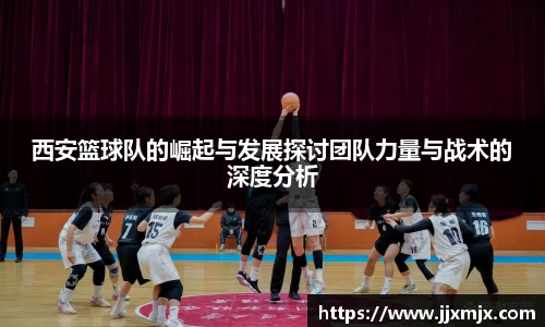 西安篮球队的崛起与发展探讨团队力量与战术的深度分析