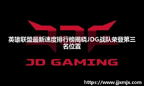 英雄联盟最新速度排行榜揭晓JDG战队荣登第三名位置
