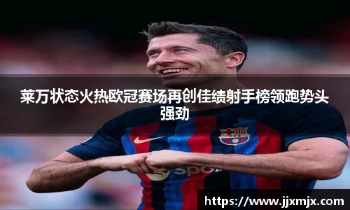 莱万状态火热欧冠赛场再创佳绩射手榜领跑势头强劲