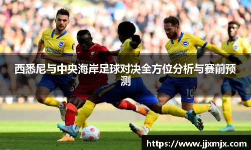 西悉尼与中央海岸足球对决全方位分析与赛前预测